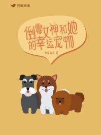 《倒霉女神和她的幸运宠物》