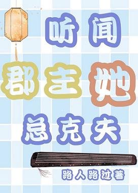 听闻郡主她总克夫