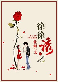 徐徐诱之/徐徐念之