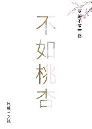 《不如桃杏》