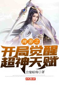 《网游之开局觉醒超神天赋》