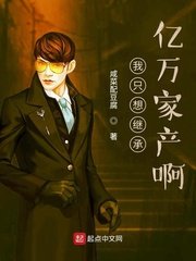 《我只想继承亿万家产啊》