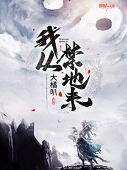 《我从禁地来》