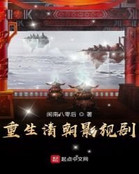 重生清朝影视剧