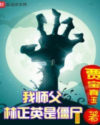 《我师父林正英是僵尸》
