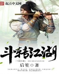 《斗转江湖》