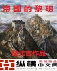 帝国的黎明