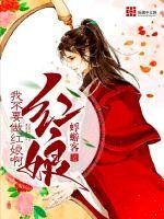 《我不要做红娘啊》