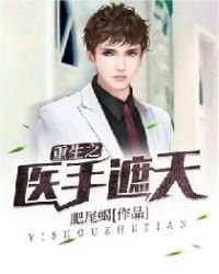 《重生之医手遮天》