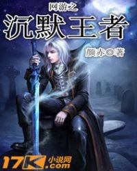 《网游之沉默王者》