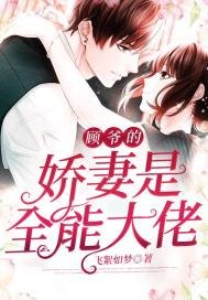 《顾爷的娇妻是全能大佬》