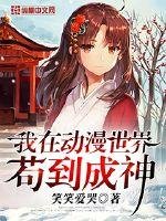 《我在动漫世界苟到成神》