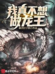 《我真不想做龙王》