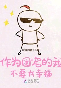 《作为团宠的我不要太幸福》