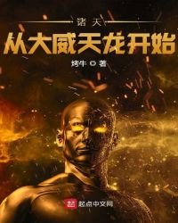 《诸天从大威天龙开始》