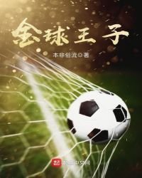 《金球王子》