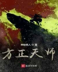 方正天师