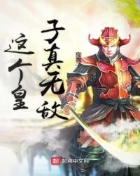 《这个皇子真无敌》