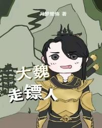 《大魏走镖人》