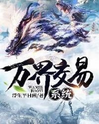 《万界交易系统》