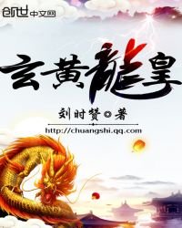 玄黄龙皇