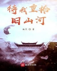 《待我重拾旧山河》