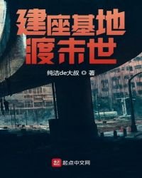 《建座基地渡末世》