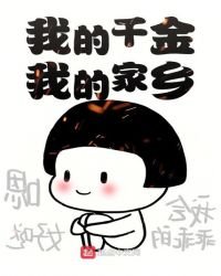 《我的女儿我的家乡》