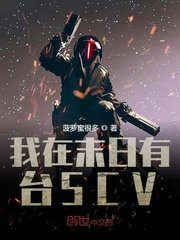 《我在末日有台SCV》