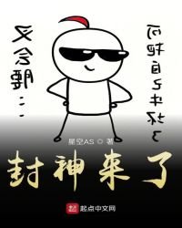 《封神来了》