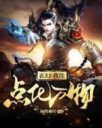 玄幻：我能点化万物