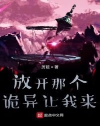 《放开那个诡异让我来》