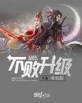 《不败升级》