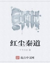红尘秦道