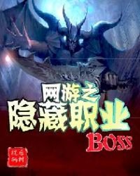 《网游之隐藏职业BOSS》