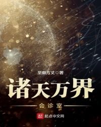 诸天万界会诊室