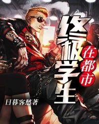 《终极学生在都市》
