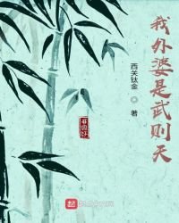 《我外婆是武则天》