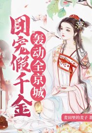 《团宠假千金轰动全京城》