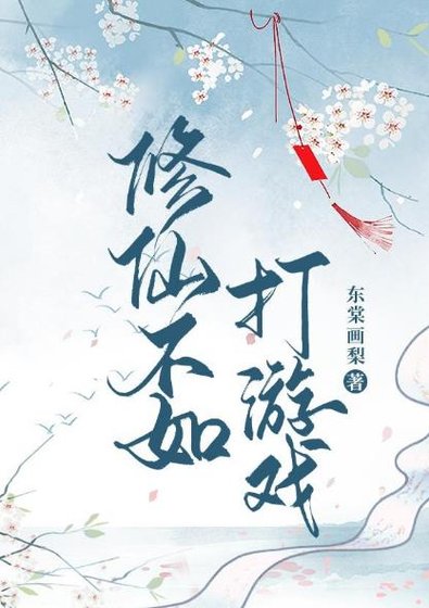 《修仙不如打游戏》