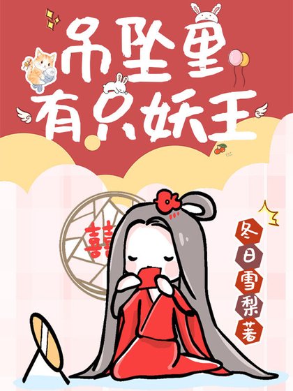 吊坠里有只妖王