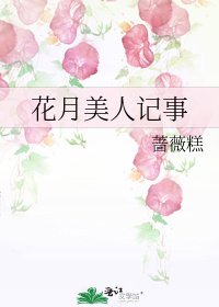 《花月美人记事》