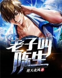 《老子叫陈生》