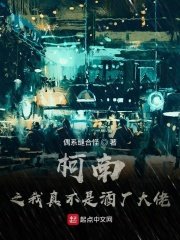 （柯南同人）柯南之我真不是酒厂大佬