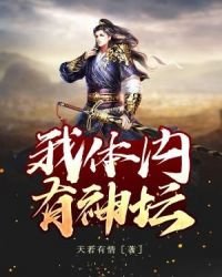我体内有神坛