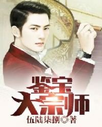 《鉴宝大宗师》