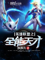 《英雄联盟之全能天才》