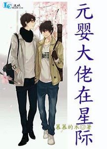 《元婴大佬在星际》