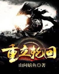 《重立轮回》