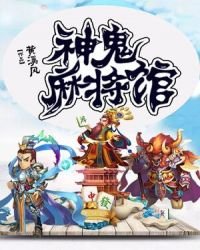《神鬼麻将馆》